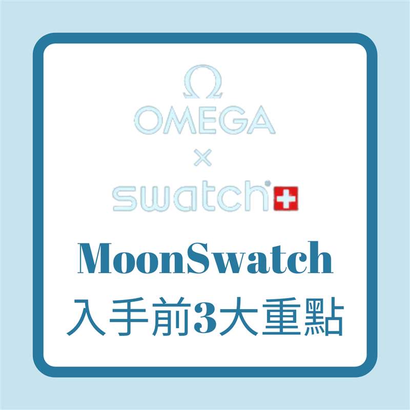 OMEGA x SWATCH｜入手平價(jià)登月表MoonSwatch 你要知道的3件事！-復(fù)刻表